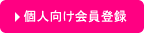 個人向け会員登録