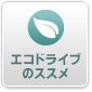 エコドライブのススメ