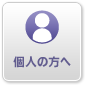 個人の方へ