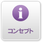 コンセプト