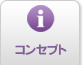 コンセプト