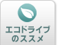 エコドライブのススメ
