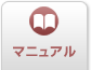 マニュアル