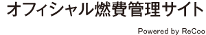 オフィシャル燃費管理サイト(Supported By ReCoo)